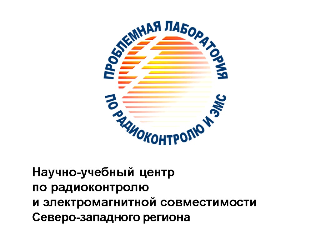 Научно-учебный центр по радиоконтролю и электромагнитной совместимости Северо-западного региона